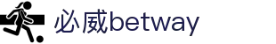BETWAY·必威(西汉姆联)唯一官方网站"